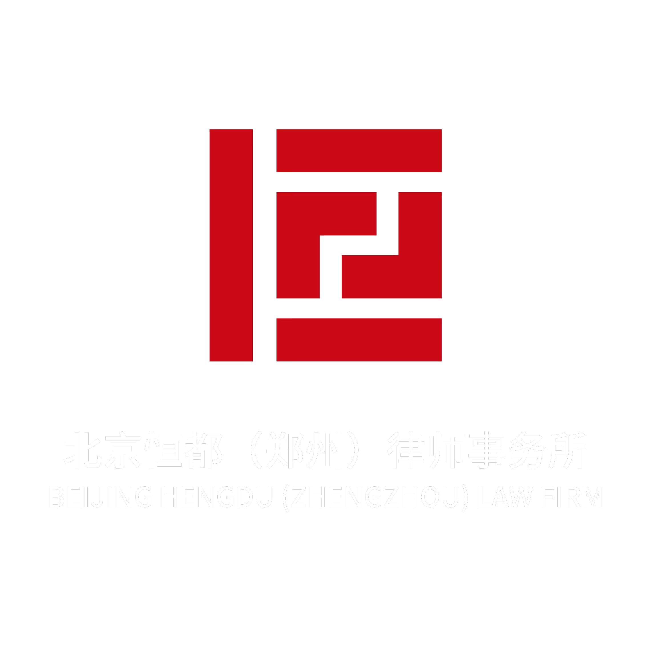 北京恒都（郑州）律师事务所